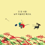 채소밭 농부 : 알라딘