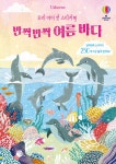우리 아이 첫 스티커북 : 반짝반짝 여름 바다 | 우리 아이 첫 스티커북 | 피오나 패칫 | 알라딘 우리 아이 첫 스티커북 : 반짝반짝 여름 바다 | 우리... 