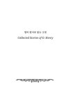 영어 원서로 읽는 고전 : Collected Stories of O. Henry | 영어 원서로 읽는 고전 | 윌리엄 시드니 포터 | 알라딘 영어 원서로 읽는... 
