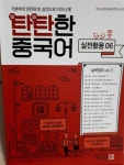 [중고] 탄탄한 중국어 - 실전활용 03 | 알라딘 [중고] 탄탄한 중국어 - 실전활용 03