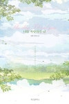 [전자책] 너를 사랑하던 날 | 해화 | 알라딘 너를 사랑하던 날 | 해화