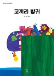 코끼리 방귀 (보드북) | 우리 아이 마음 성장 그림책 2 | 탁소 | 알라딘 코끼리 방귀 (보드북) | 우리 아이 마음 성장 그림책 2 | 탁소