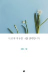 나보다 더 푸른 나를 생각합니다 | 양광모 | 알라딘 나보다 더 푸른 나를 생각합니다 | 양광모