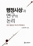 알라딘: [중고] 행정사상과 연구의 논리 [중고] 행정사상과 연구의 논리