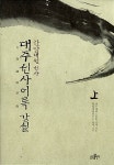 알라딘: 대주선사어록 강설 - 上 대주선사어록 강설 - 上