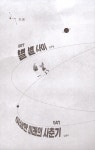 별 별 사이 | 우리학교 소설 읽는 시간 | 김동식 외 | 알라딘 별 별 사이 | 우리학교 소설 읽는 시간  | 김동식 외