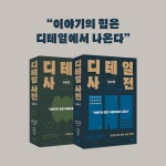 디테일 사전 : 시골 편 | 디테일 사전 | 안젤라 애커만.베카 푸글리시 | 알라딘 디테일 사전 : 시골 편 | 디테일 사전  | 안젤라 애커만.베카 푸글리시