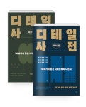 [세트] 디테일 사전 : 시골 편 + 도시 편 - 전2권 : 알라딘