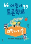 [전자책] 어린이 토론학교 과학과 기술 : 알라딘