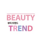 뷰티 트렌드 Beauty Trend | 홍수남.권오혁 | 알라딘 뷰티 트렌드 Beauty Trend | 홍수남.권오혁