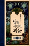 달을 사랑한 괴물 1 | 블랙 라벨 클럽 5 | 김지우 | 알라딘 달을 사랑한 괴물 1 | 블랙 라벨 클럽 5 | 김지우