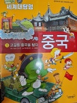 [중고] 아기공룡 둘리 세계대탐험 1 : 중국 | 알라딘 [중고] 아기공룡 둘리 세계대탐험 1 : 중국