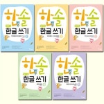 알라딘: [한솔수북]한솔 엄마표 한글쓰기 1~5 세트 (전5권) [한솔수북]한솔 엄마표 한글쓰기 1~5 세트 (전5권)