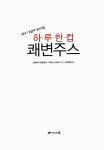 [중고] 자기 전에 마시는 하루한컵 쾌변주스 | 마키노 나오코, 고바야시 히로유키 | 알라딘 [중고] 자기 전에 마시는 하루한컵 쾌변주스 | 마키노... 