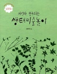 [중고] 자연과 친구 되는 생태미술놀이 | 양은희 | 알라딘 [중고] 자연과 친구 되는 생태미술놀이 | 양은희