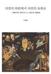 알라딘: 자연의 위반에서 자연의 유희로 자연의 위반에서 자연의 유희로