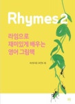 [전자책] 라임으로 재미있게 배우는 영어 그림책 2 | 이선영 | 알라딘 라임으로 재미있게 배우는 영어 그림책 2 | 이선영