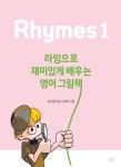 [전자책] 라임으로 재미있게 배우는 영어 그림책 1 | 이선영 | 알라딘 라임으로 재미있게 배우는 영어 그림책 1 | 이선영