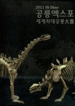 [중고] 2011 Hi Dino 공룡엑스포 세계최대공룡대전 전시도록 | 고현석.김동식 | 알라딘 [중고] 2011 Hi Dino 공룡엑스포 세계최대공룡대전...