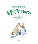 [중고] 엄마 아빠와 함께 읽는 동물 농장 이야기 | 소피 드 뮐렌하임 | 알라딘 [중고] 엄마 아빠와 함께 읽는 동물 농장 이야기 | 소피 드 뮐렌하임