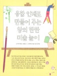 융합 인재로 만들어 주는 창의 탄탄 미술놀이 | 세상의 모든 지식 | 조지아 앰슨-브래드쇼 | 알라딘 융합 인재로 만들어 주는 창의 탄탄 미술놀이... 