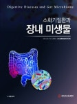 소화기질환과 장내 미생물 | 대한소화기내시경학회 내시경병태생리연구회 | 알라딘 소화기질환과 장내 미생물 | 대한소화기내시경학회... 