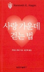 [중고] 사랑 가운데 걷는 법 | 알라딘 [중고] 사랑 가운데 걷는 법