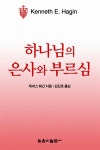 하나님의 은사와 부르심 | 케네스 E. 해긴 | 알라딘 하나님의 은사와 부르심 | 케네스 E. 해긴