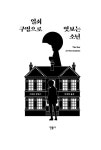 열쇠 구멍으로 엿보는 소년 : 알라딘