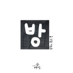 [전자책] 방 | 기노준 | 알라딘 방 | 기노준