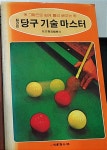 [중고] 당구 기술 마스터 : 알라딘