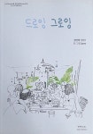 알라딘: [중고] 드로잉 그로잉 - 그리기(Drawing)을 통해 성장(Growing)하는 Sunny의 여행드로잉 [중고] 드로잉 그로잉 - 그리기(Drawing)... 