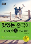맛있는 중국어 Level 3 초급 패턴 1 | 맛있는 중국어 회화 시리즈 3 | JRC 중국어연구소 | 알라딘 맛있는 중국어 Level 3 초급 패턴 1... 