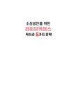 알라딘: [중고] 소상공인을 위한 라이브커머스 싹쓰리 5가지 전략 [중고] 소상공인을 위한 라이브커머스 싹쓰리 5가지 전략