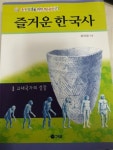 알라딘: [중고] 즐거운 한국사 1 [중고] 즐거운 한국사 1