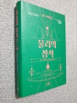알라딘: [중고] 물리의 정석: 양자 역학 편 [중고] 물리의 정석: 양자 역학 편