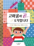 고마움이 곧 도착합니다 | 스콜라 창작 그림책 20 | 엘렌 서리 | 알라딘 고마움이 곧 도착합니다 | 스콜라 창작 그림책 20 | 엘렌 서리