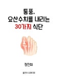 [전자책] 통풍, 요산수치를 내리는 30가지 식단 : 알라딘