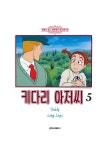 [중고] 키다리 아저씨 5 : 알라딘