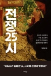 알라딘: [전자책] 전쟁 25시 [전자책] 전쟁 25시