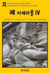 Hugo) | 빅토르 위고(Victor Hugo) | 알라딘 영어고전 066 빅토르 위고의 레 미제라블Ⅳ(English Classics066 Les MisérablesⅣ by... 