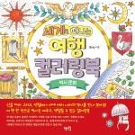 [중고] 세계로 떠나는 여행 컬러링북 : 역사 문화 | Eriy(에리) | 알라딘 [중고] 세계로 떠나는 여행 컬러링북 : 역사 문화 | Eriy(에리)