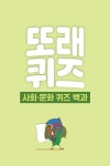 또래퀴즈 : 사회 문화 퀴즈 백과 (스프링) | 또래퀴즈 백과 | 최인수 | 알라딘 또래퀴즈 : 사회 문화 퀴즈 백과 (스프링) | 또래퀴즈 백과  | 최인수