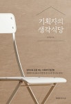 기획자의 생각식당 | 김우정 | 알라딘 기획자의 생각식당 | 김우정