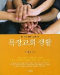 목장교회 생활 | 셀 리더 양육 교재 1 | 이동원 | 알라딘 목장교회 생활 | 셀 리더 양육 교재 1 | 이동원
