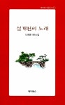 [중고] 실개천의 노래 | 나채운 | 알라딘 [중고] 실개천의 노래 | 나채운