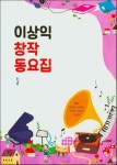 이상익 창작 동요집 | 이상익 외 | 알라딘 이상익 창작 동요집 | 이상익 외