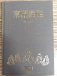 알라딘: [중고] 동어서화 (선림고경총서 3) [중고] 동어서화 (선림고경총서 3)