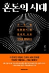 [중고] 혼돈의 시대 | 알라딘 [중고] 혼돈의 시대