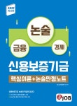 [중고] 2021 최신판 혼잡(JOB) 신용보증기금 핵심이론... 2021 최신판 혼잡(JOB) 신용보증기금 핵심이론 + 논술만점노트 | 혼Job취업연구소